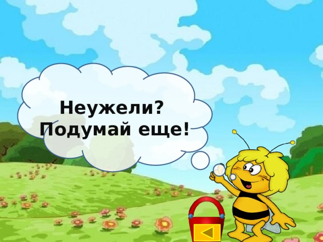 Неужели? Подумай еще! 