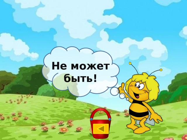 Не может быть! 