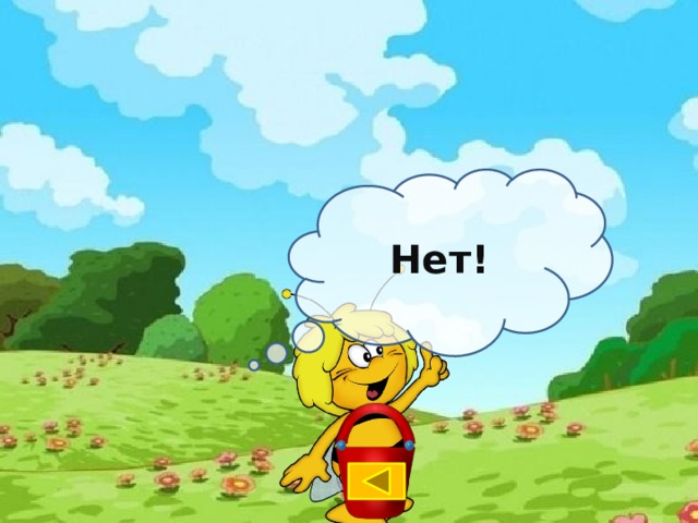 Нет! 