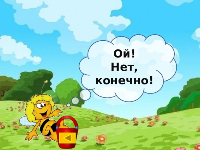 Ой! Нет, конечно! http://nifiga-sebe.ru/uploads/posts/2009-02/thumbs/1235200920_pchela3.jpg  