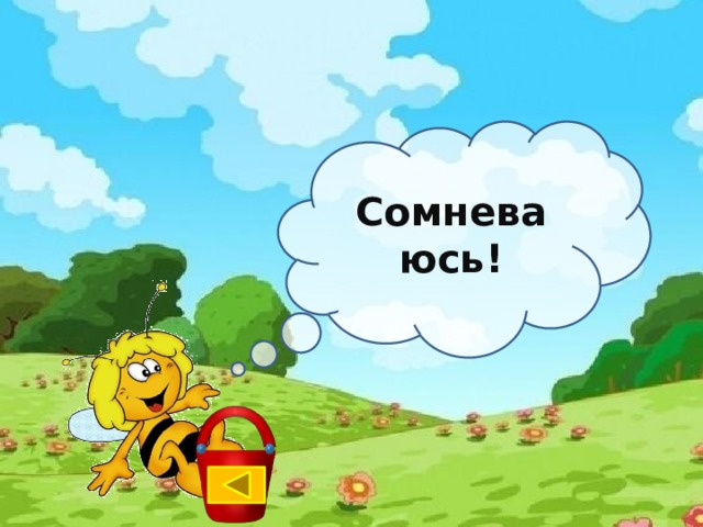 Сомневаюсь! http://nifiga-sebe.ru/uploads/posts/2009-02/thumbs/1235200920_pchela3.jpg  