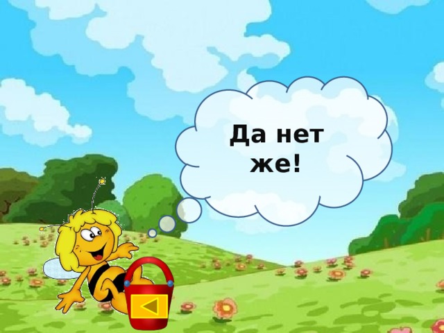 Да нет же! http://nifiga-sebe.ru/uploads/posts/2009-02/thumbs/1235200920_pchela3.jpg  