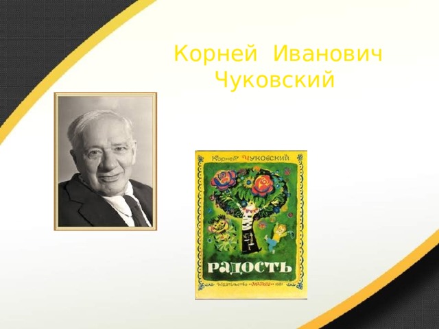 Корней Иванович Чуковский 