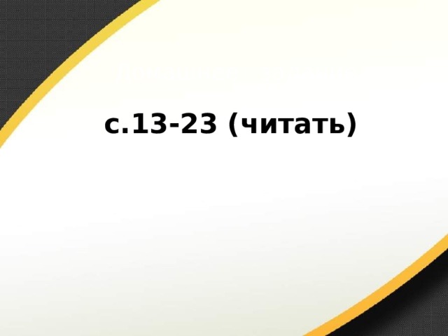 Домашнее задание с.13-23 (читать) 