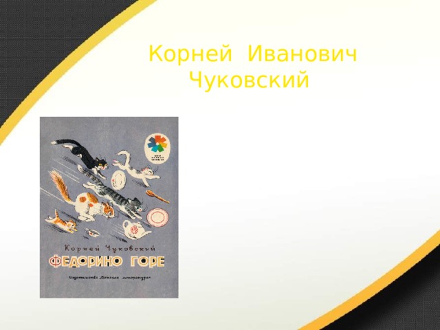 Корней Иванович Чуковский 