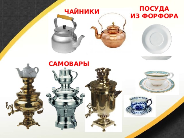 ПОСУДА ИЗ ФОРФОРА ЧАЙНИКИ САМОВАРЫ 