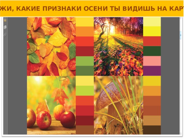 РАССКАЖИ, КАКИЕ ПРИЗНАКИ ОСЕНИ ТЫ ВИДИШЬ НА КАРТИНКАХ 