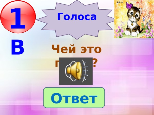 Голоса 1 В  Чей это голос? Ответ 