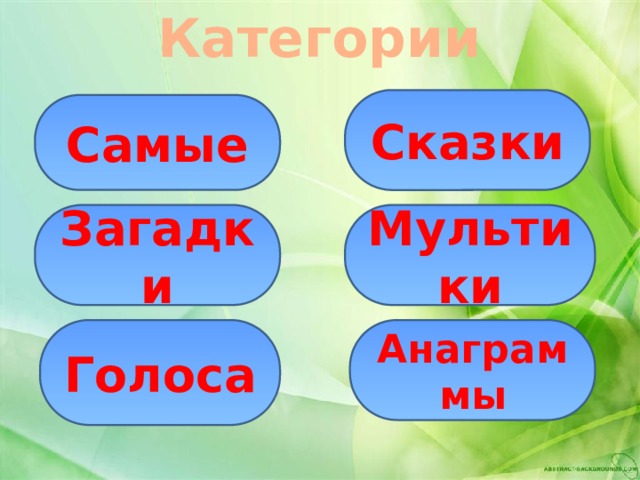  Категории Сказки Самые Загадки Мультики Голоса Анаграммы 