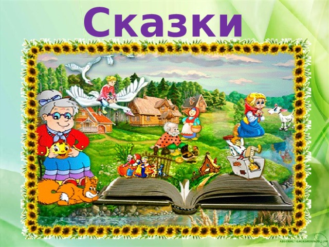 Сказки 