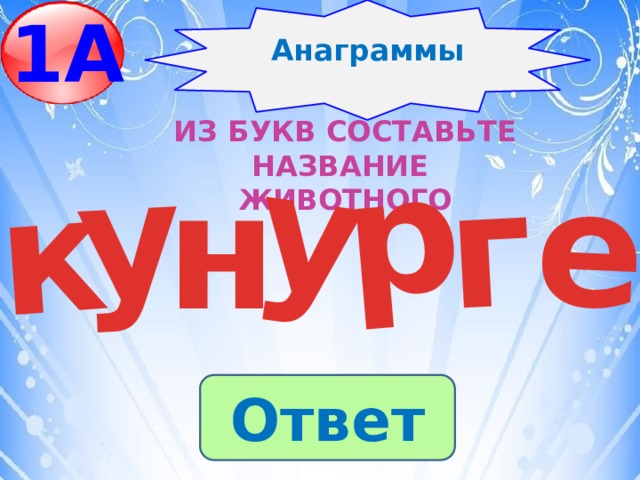 1А Анаграммы у р у е г к Из букв составьте название животного н Ответ 