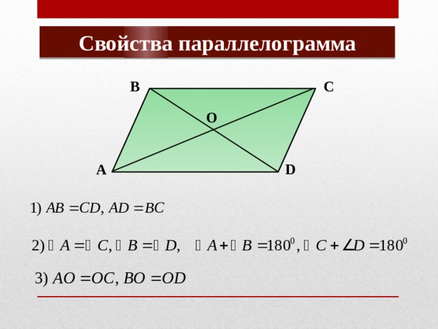 Свойства параллелограмма В С О А D 