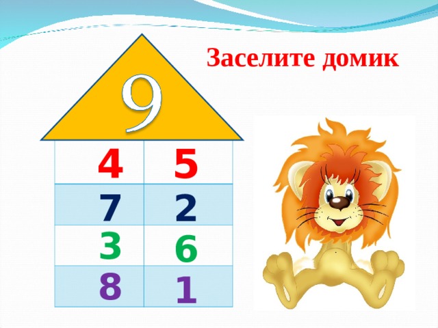Заселите домик 4 5 7 2 3 6 8 1 