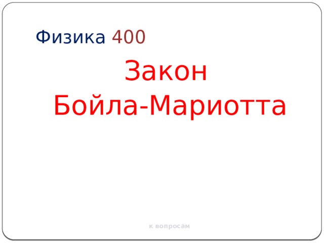 Физика  400 Закон Бойла-Мариотта к вопросам 