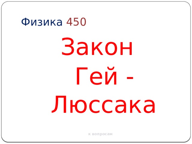 Физика  450 Закон  Гей - Люссака к вопросам 