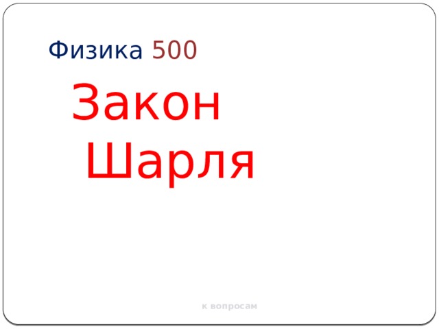 Физика  500 Закон Шарля к вопросам 