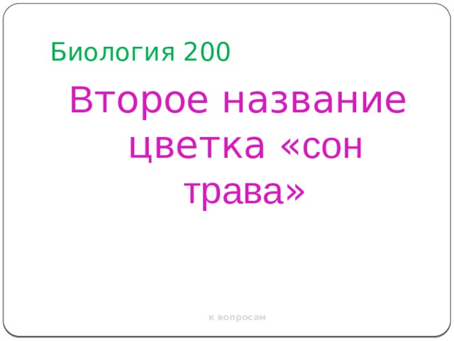 Биология 200 В торое название цветка « сон трава » к вопросам 