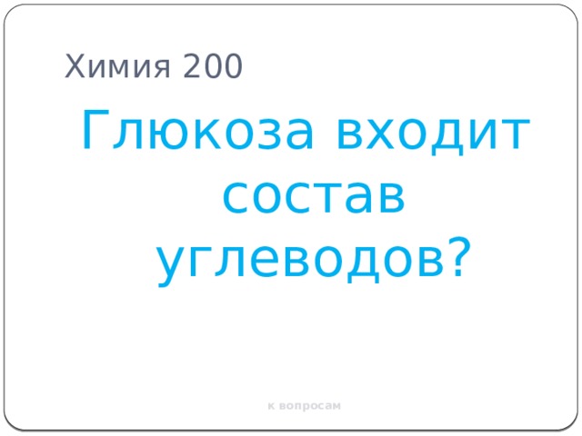 Химия 200 Глюкоза входит состав углеводов? к вопросам 