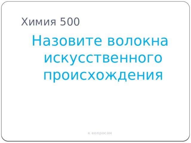 Химия 500 Назовите волокна искусственного происхождения к вопросам 