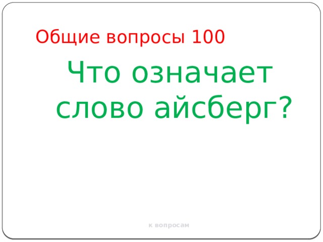 Общие вопросы 100 Что означает слово айсберг? к вопросам 