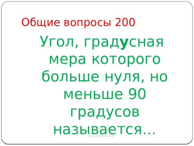 Общие вопросы 200 Угол, град у сная мера которого больше нуля, но меньше 90 градусов называется … к вопросам 