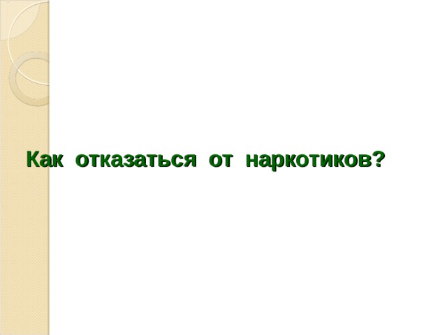 Как отказаться от наркотиков? 