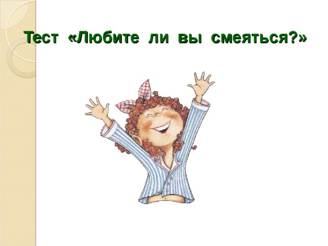 Тест «Любите ли вы смеяться?» 