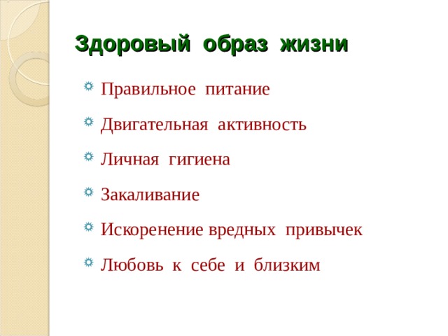 Здоровый образ жизни  Правильное питание  Двигательная активность  Личная гигиена  Закаливание  Искоренение вредных привычек  Любовь к себе и близким 
