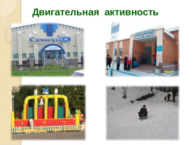 Двигательная активность 
