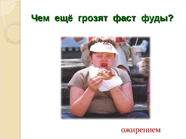 Чем ещё грозят фаст фуды? ожирением 