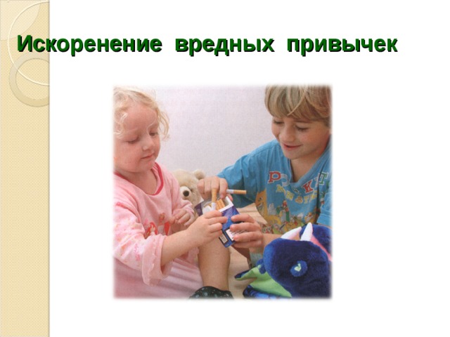 Искоренение вредных привычек 