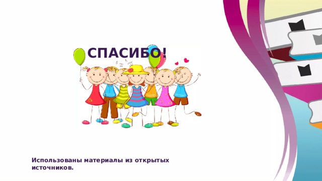  СПАСИБО! Использованы материалы из открытых источников. 