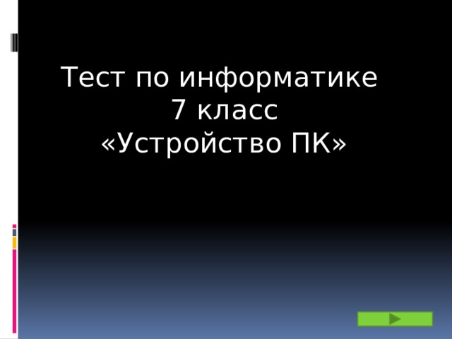 Тест по информатике 7 класс «Устройство ПК» 