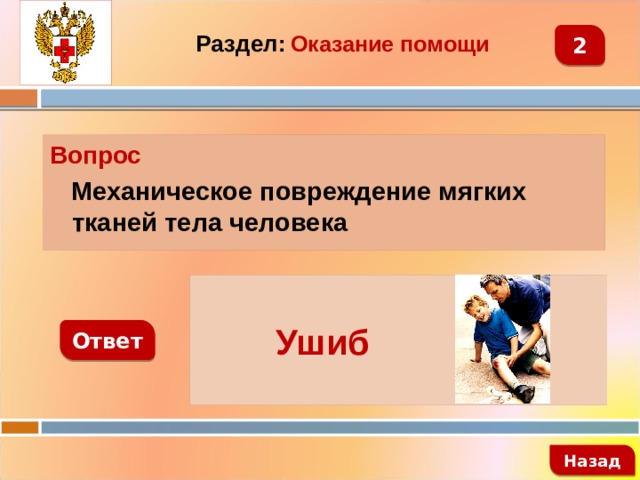 2 Раздел:  Оказание помощи Вопрос  Механическое повреждение мягких тканей тела человека   Ушиб Ответ   Назад 