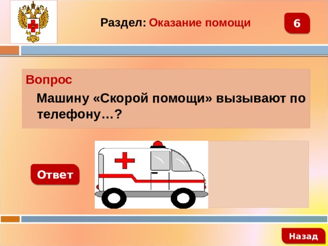 Раздел:  Оказание помощи 6 Вопрос  Машину «Скорой помощи» вызывают по телефону…?   103 Ответ   Назад 