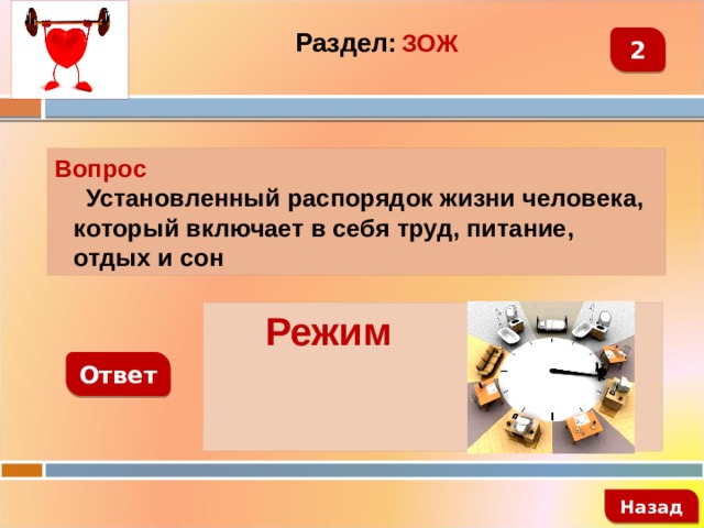 Раздел:  ЗОЖ 2 Вопрос  Установленный распорядок жизни человека, который включает в себя труд, питание, отдых и сон  Режим Ответ   Назад 