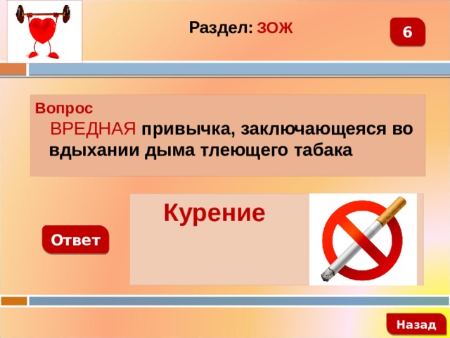 Раздел:  ЗОЖ 6 Вопрос  ВРЕДНАЯ привычка, заключающеяся во вдыхании дыма тлеющего табака  Курение Ответ   Назад 