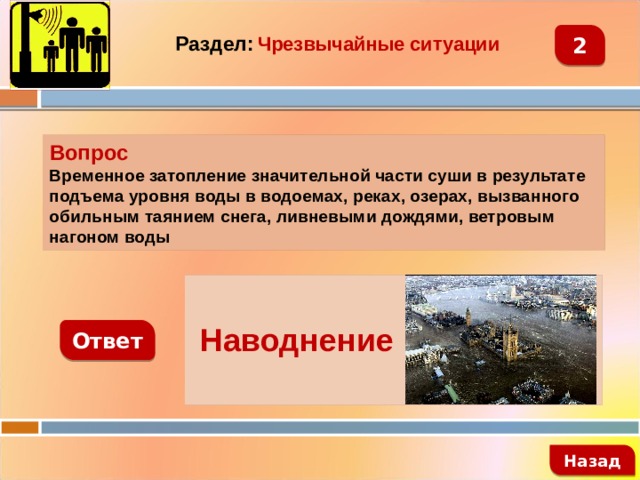 Раздел:  Чрезвычайные ситуации 2 Вопрос Временное затопление значительной части суши в результате подъема уровня воды в водоемах, реках, озерах, вызванного обильным таянием снега, ливневыми дождями, ветровым нагоном воды   Наводнение Ответ   Назад 