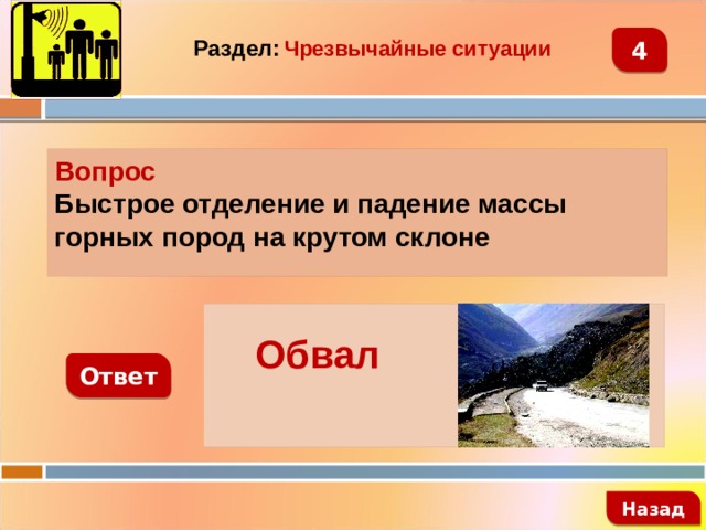 Раздел:  Чрезвычайные ситуации 4 Вопрос Быстрое отделение и падение массы горных пород на крутом склоне   Обвал Ответ   Назад 