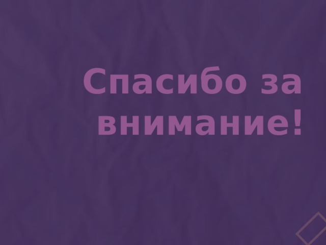 Спасибо за внимание! 