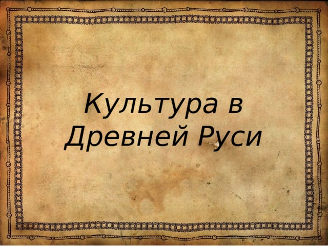 Культура в Древней Руси 