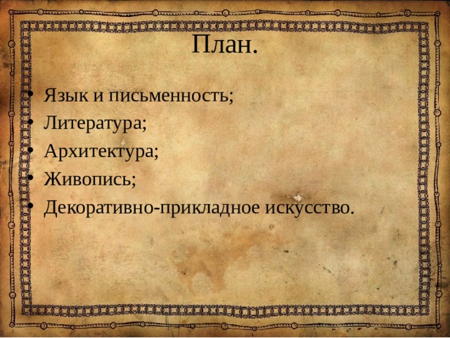 План. Язык и письменность; Литература; Архитектура; Живопись; Декоративно-прикладное искусство. 