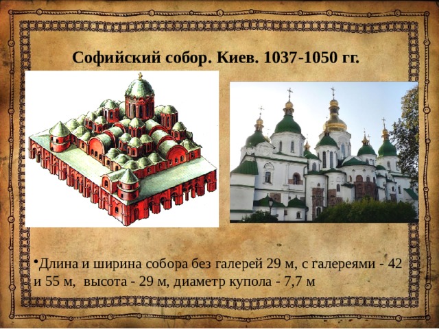 Софийский собор. Киев. 1037-1050 гг. Длина и ширина собора без галерей 29 м, с галереями - 42 и 55 м, высота - 29 м, диаметр купола - 7,7 м 