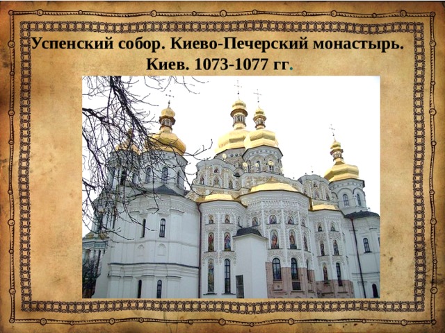 Успенский собор. Киево-Печерский монастырь. Киев. 1073-1077 гг . 