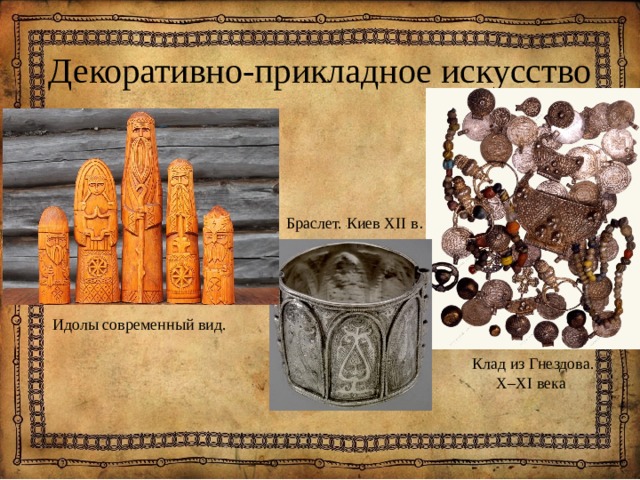 Декоративно-прикладное искусство Браслет. Киев XII в . Идолы современный вид. Клад из Гнездова. X–XI века 