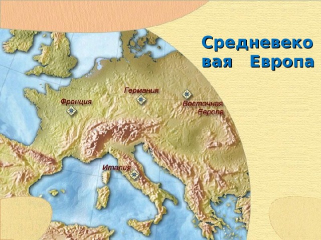 Средневековая Европа 