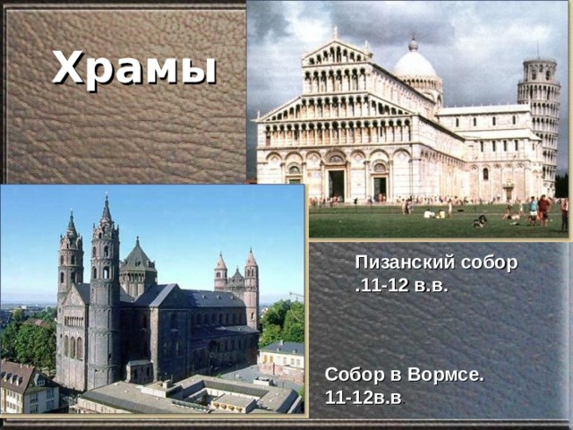 Храмы Пизанский собор .11-12 в.в. Собор в Вормсе. 11-12в.в . 