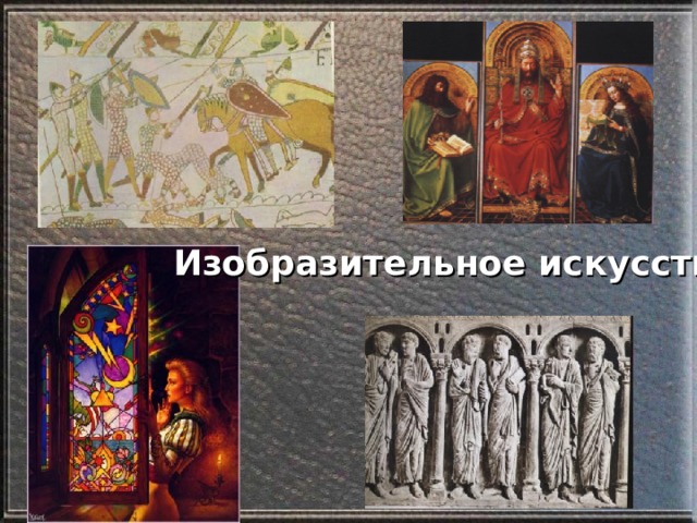 Изобразительное искусство 