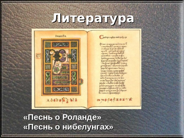 Литература «Песнь о Роланде» «Песнь о нибелунгах» 