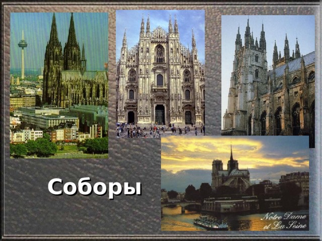 Соборы 